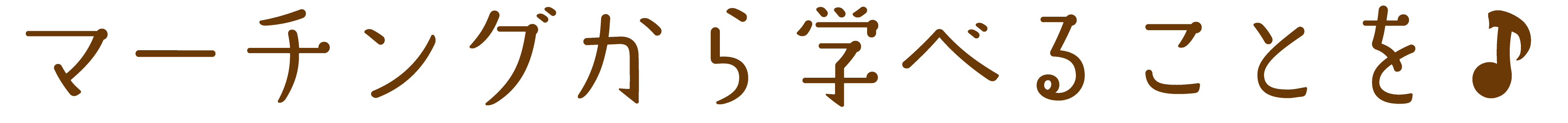 画像:サブタイトル_マーチング